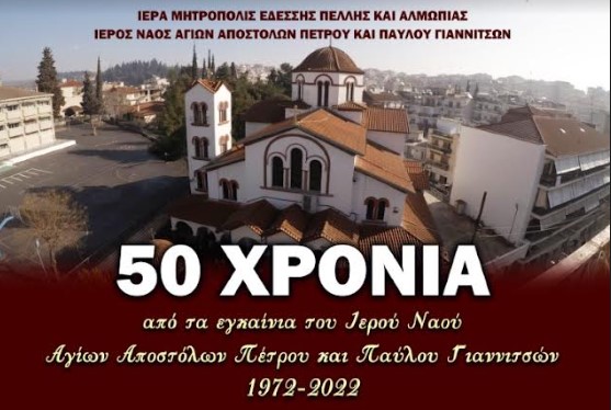 Εκδηλώσεις για τα 50 χρόνια του Ι.Ν. Αγίων Αποστόλων Πέτρου και Παύλου Γιαννιτσών