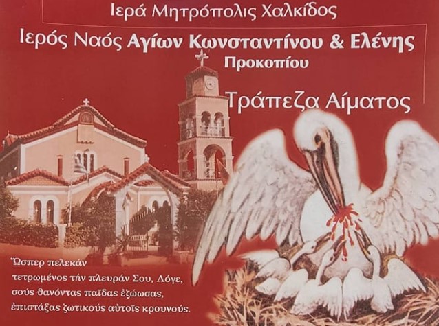 Αιμοδοσία στο Πνευματικό Κέντρο του Ιερού Ναού Αγίου Κωνσταντίνου και Ελένης Προκοπίου Ευβοίας