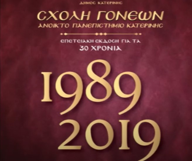 Τα 30 χρόνια εκδηλώσεων της Σχολής Γονέων – Ανοικτό Πανεπιστήμιο Κατερίνης