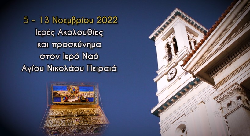 Πανδήμως ο λαός του Λεκανοπεδίου Αττικής θα υποδεχθεί την Αγία Ζώνη της Παναγίας στον Πειραιά