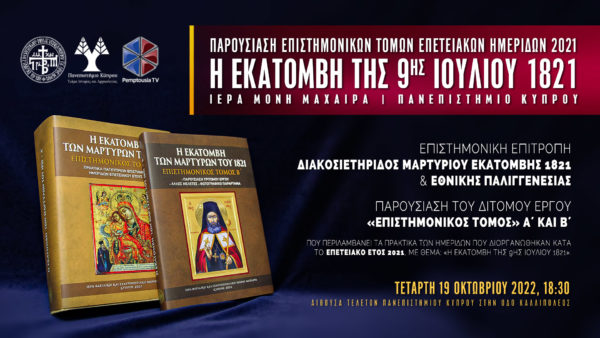 Παρουσίαση του δίτομου έργου με τα Πρακτικά των Ημερίδων της «Εκατόμβης της 9ης Ιουλίου 1821», ζωντανά σήμερα στην pemptousia.tv