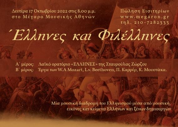 «Έλληνες και Φιλέλληνες – Μία μουσική παράσταση για όλους τους συν-έλληνες» στο Μέγαρο Μουσικής