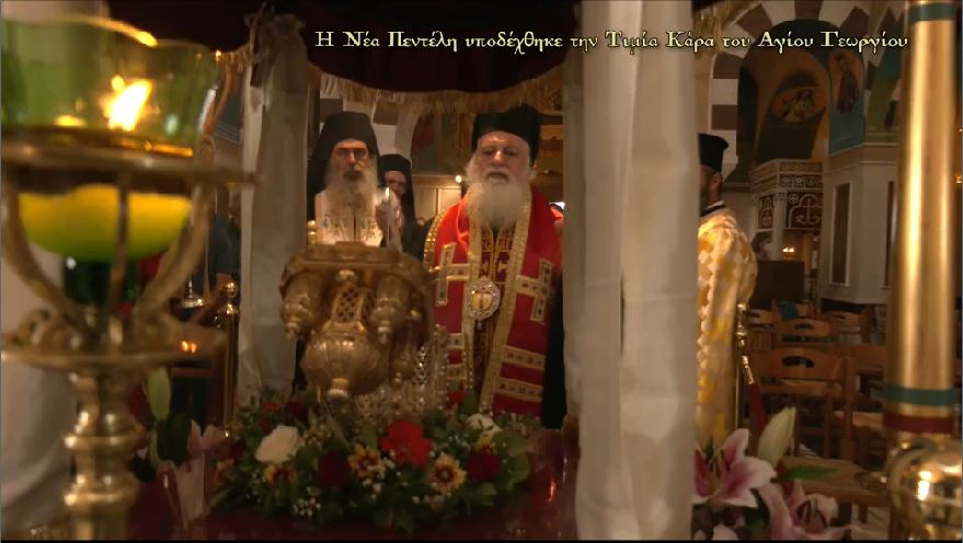 Η Τιμία Κάρα του Αγίου Γεωργίου από το Άγιον Όρος στην Νέα Πεντέλη, σήμερα στην pemptousia.tv