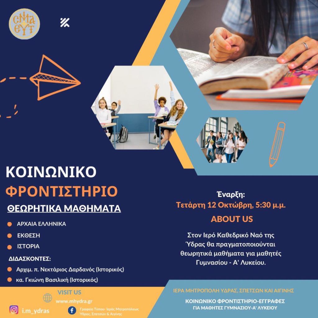 Κοινωνικό Φροντιστήριο Θεωρητικών Μαθημάτων λειτουργεί στον Καθεδρικό Ναό Ύδρας