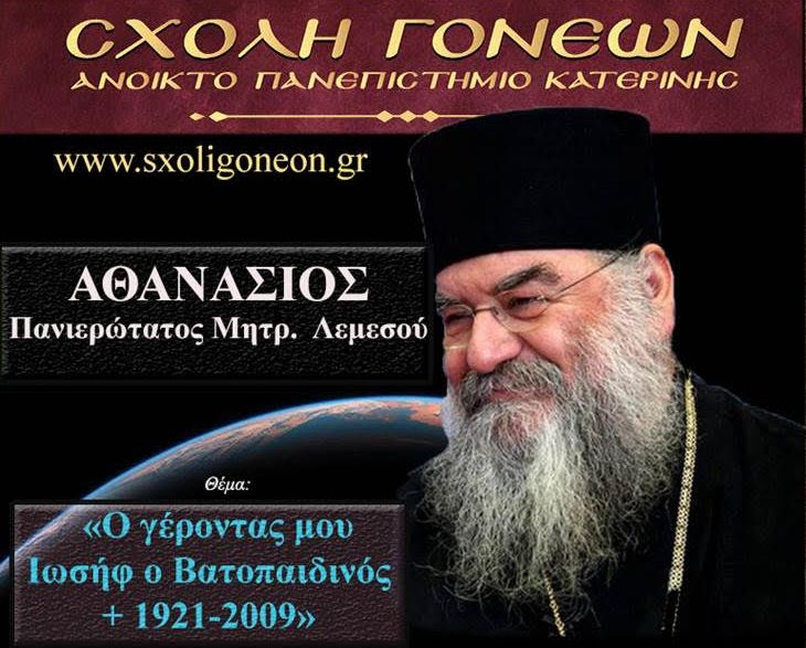 Κατερίνη: Σήμερα η ομιλία του Μητροπολίτη Λεμεσού για τον Γέροντα Ιωσήφ τον Βατοπαιδινό