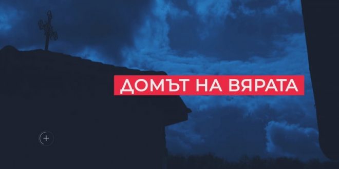 Предаването „Домът на вярата“ представя църквите в с. Екзарх Йосиф и в с. Обретеник