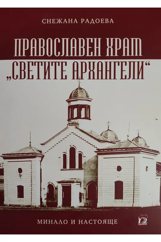 Излезе от печат книга за храм „Св. Архангели“ във Военната академия „Г. С- Раковски“