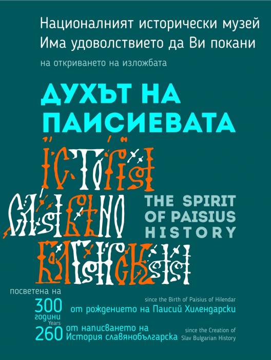 В НИМ се открива изложба, посветена на св. Паисий Хилендарски