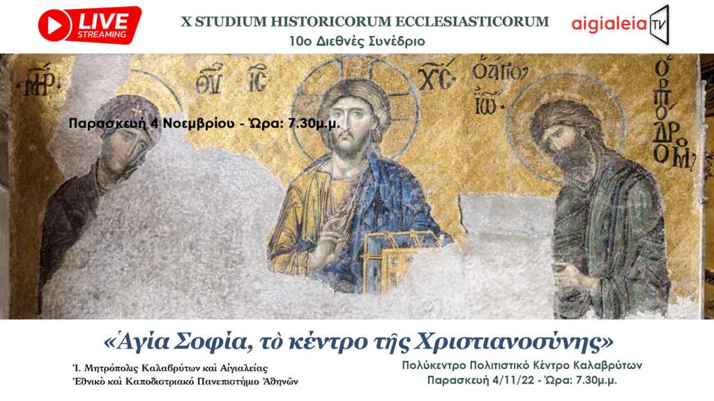 10ο Διεθνές Συνέδριο με θέμα «Αγία Σοφία: Το κέντρο της Χριστιανοσύνης” στα Καλάβρυτα