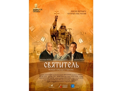 В рамках кинофестиваля «Лучезарный Ангел» состоится премьера фильма «Святитель», посвященного Патриарху Гермогену