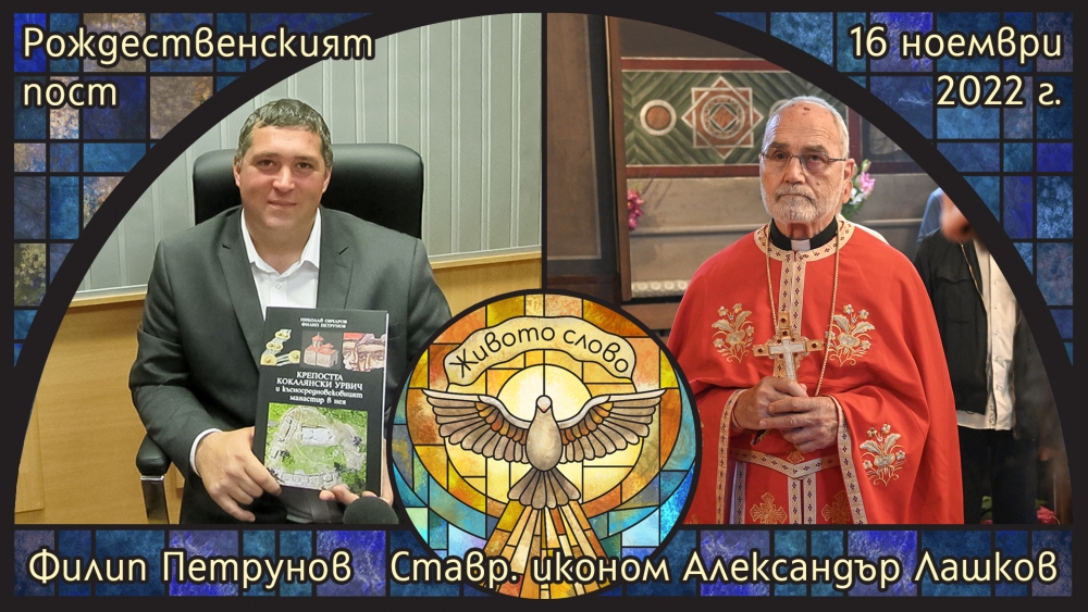 Ставрофорен иконом Александър Лашков и археологът Филип Петрунов в „Живото слово“