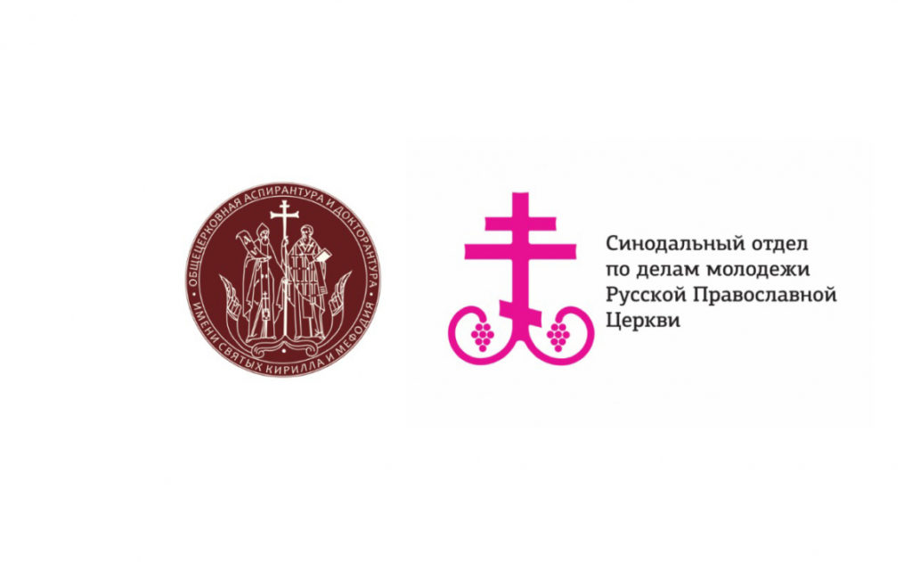 Синодальный отдел по делам молодежи совместно с Общецерковной аспирантурой и докторантурой проведут курсы «Пастырское окормление высших учебных заведений»