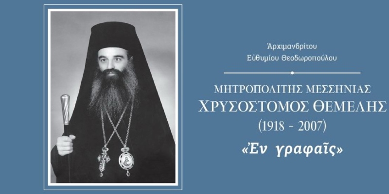 Έκδοση βιβλίου για τον μακαριστό Μητροπολίτη Μεσσηνίας Χρυσόστομο Θέμελη