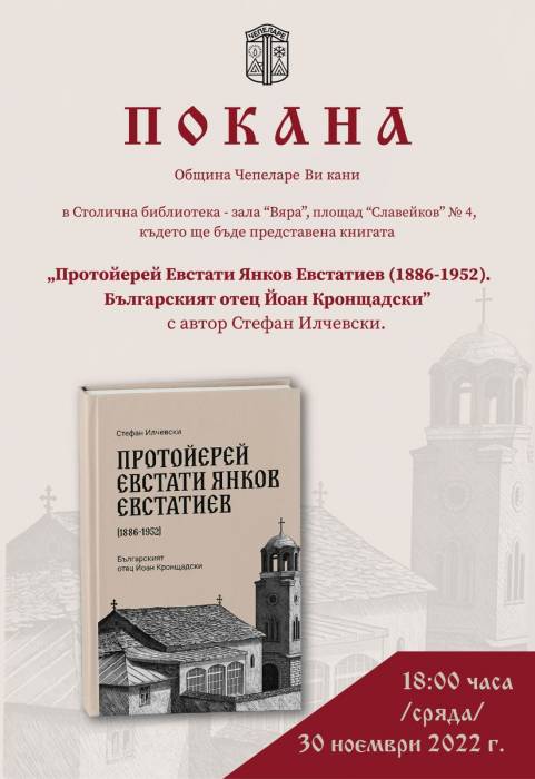 В София ще бъде представена книгата за прот. Евстати Янков