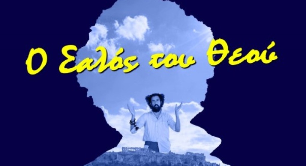 50 έτη Ι.Ν Αγ. Πέτρου & Παύλου στα Γιαννιτσά με προβολή της ταινίας «Ο Σαλός του Θεού»