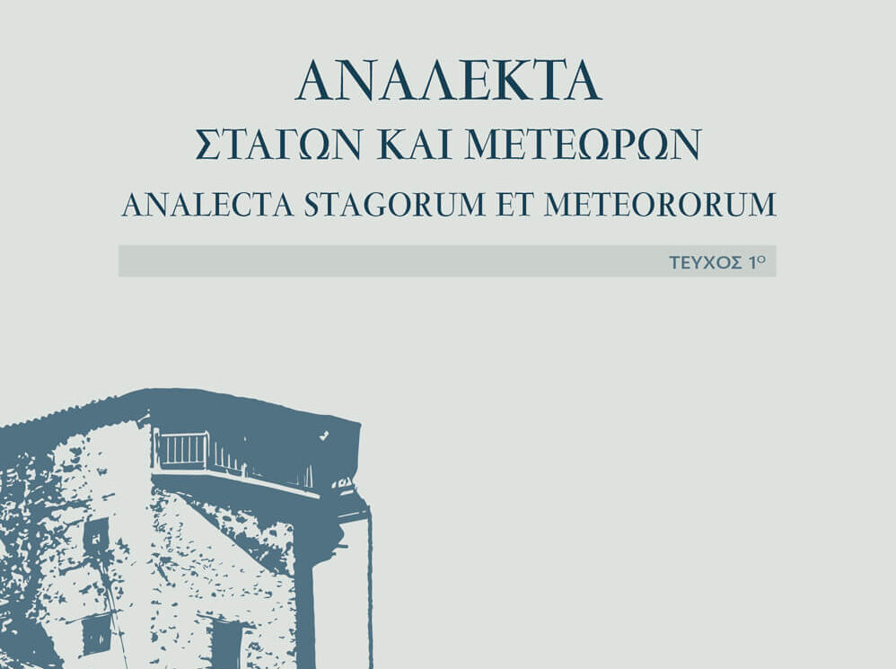 Ανάλεκτα Σταγών και Μετεώρων: Παρουσίαση του 1ου τεύχους