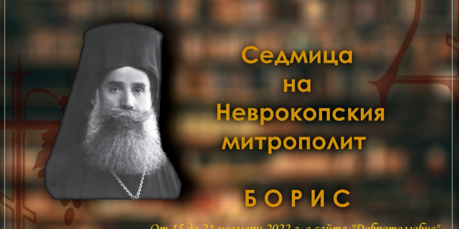 Седмица на Неврокопския митрополит Борис от 15 до 21 ноември в сайта „Добротолюбие“