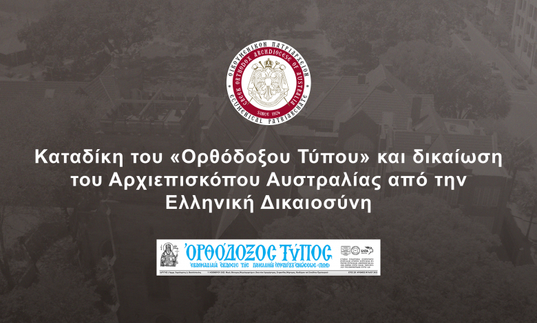 Καταδίκη του «Ορθόδοξου Τύπου» και δικαίωση του Αρχιεπισκόπου Αυστραλίας από την Ελληνική Δικαιοσύνη