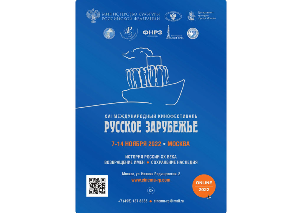В Москве пройдет XVI Международный кинофестиваль «Русское зарубежье»