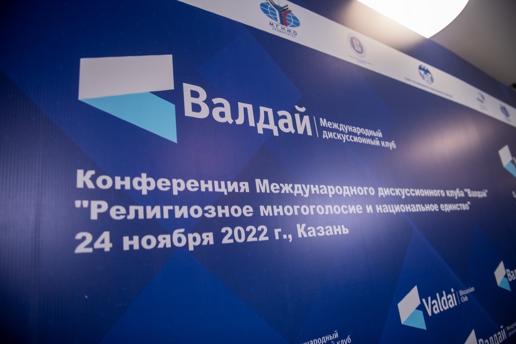 Председатель ОВЦС выступил на конференции Валдайского клуба «Религиозное многоголосие и национальное единство»