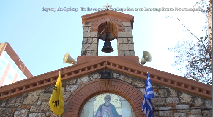 Το ιστορικό εκκλησάκι του Αγίου Ανδρέα στο Ιπποκράτειο Νοσοκομείο, σήμερα στην pemptousia.tv