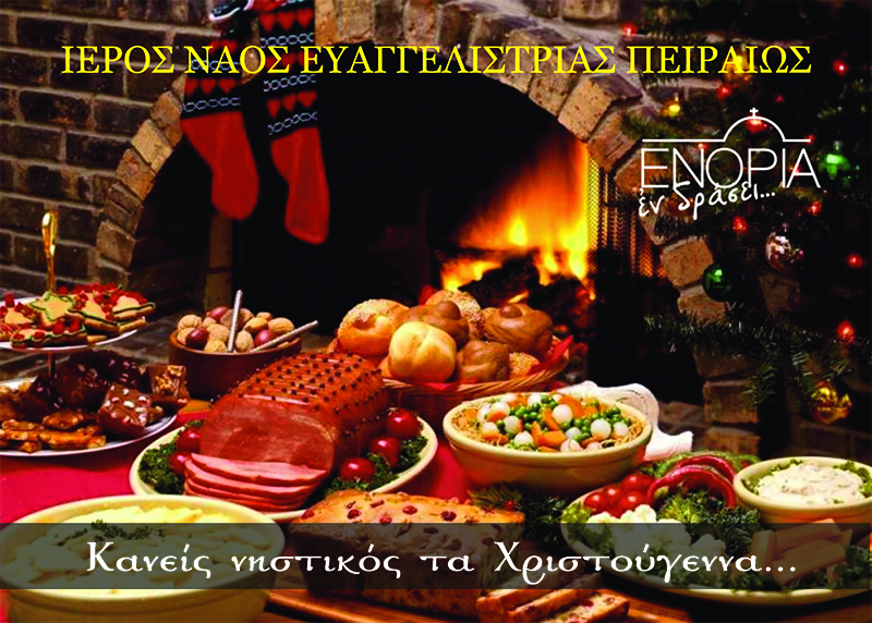 Kανείς νηστικός τα Χριστούγεννα