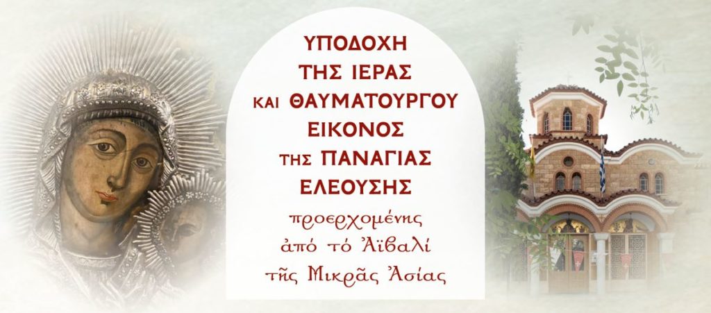 Το Ηράκλειο Αττικής θα υποδεχθεί την Ιερά Εικόνα της Παναγίας της Ελεούσης από το Αϊβαλί της Μικράς Ασίας