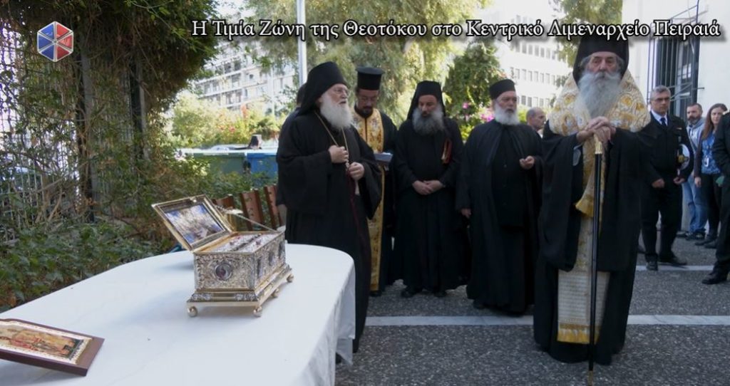 Η Αγία Ζώνη στο Κεντρικό Λιμεναρχείο Πειραιά (ΒΙΝΤΕΟ)