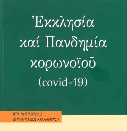 Συλλογικός τόμος με θέμα «Εκκλησία και πανδημία του κορωνοϊού» από την Μητρόπολη Δημητριάδος