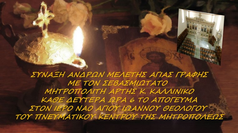 Ξεκινούν οι Συνάξεις Μελέτης Αγίας Γραφής Ανδρών