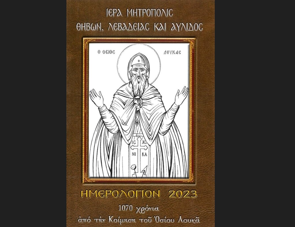 Εγκόλπιο Ημερολόγιο έτους 2023 της Ιεράς Μητροπόλεως Θηβών