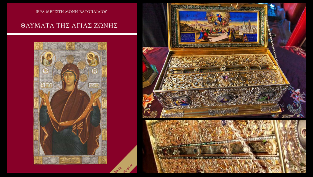 Kυκλοφορεί από τις εκδόσεις της Ι.Μ.Μ. Βατοπαιδίου: «Θαύματα της Αγίας Ζώνης»