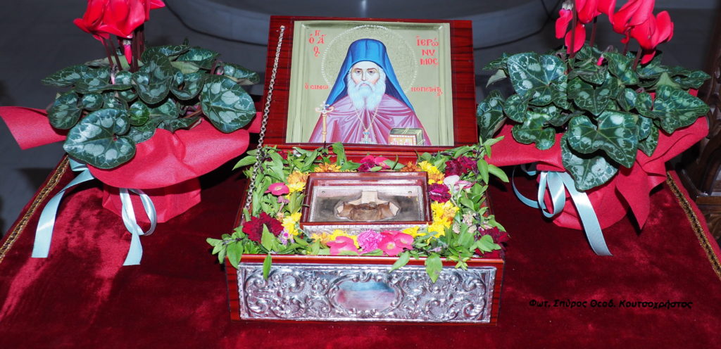 Έως την Κυριακή 6 Νοεμβρίου Ιερό Λείψανο του Οσίου Ιερωνύμου Σιμωνοπετρίτου στα Γλυκά Νερά