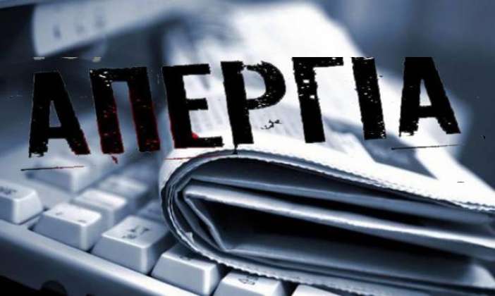 Το Πρακτορείο «ΟΡΘΟΔΟΞΙΑ» και η Pemptousia TV συμμετέχουν στην απεργία της Ε.Σ.Η.Ε.Α.