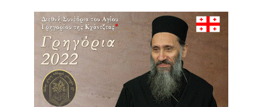 “Григолиада 2022″ – “2000-летний опыт Православной Церкви – Божественная Евхаристия и умная молитва (исихазм)”