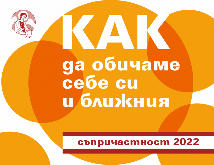 Във Варна започва новото издание на проекта „Съпричастност“ с темата за любовта към себе си и ближния