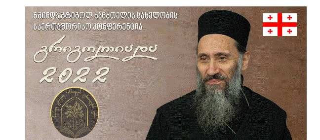 “გრიგოლიადა 2022″ – “მართლმადიდებელი ეკლესიის 2000 წლოვანი გამოცდილება – საღმრთო ევქარისტია და გონებისმიერი ლოცვა (ისიქაზმი)”