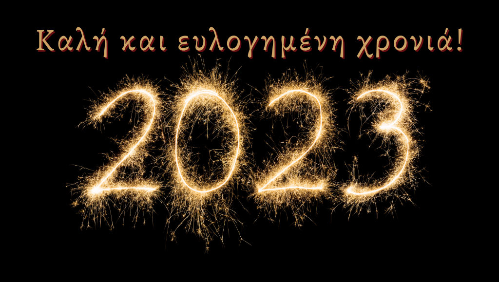 Το Πρακτορείο ΟΡΘΟΔΟΞΙΑ σας εύχεται ευλογημένο το νέο έτος 2023