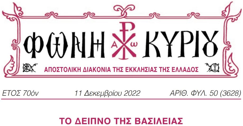 «Φωνή Κυρίου»: Το Δείπνο της Βασιλείας