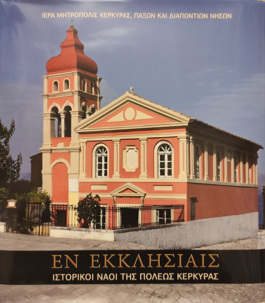 “Εν Εκκλησίαις- ιστορικοί ναοί της πόλεως Κερκύρας” – Νέα έκδοση
