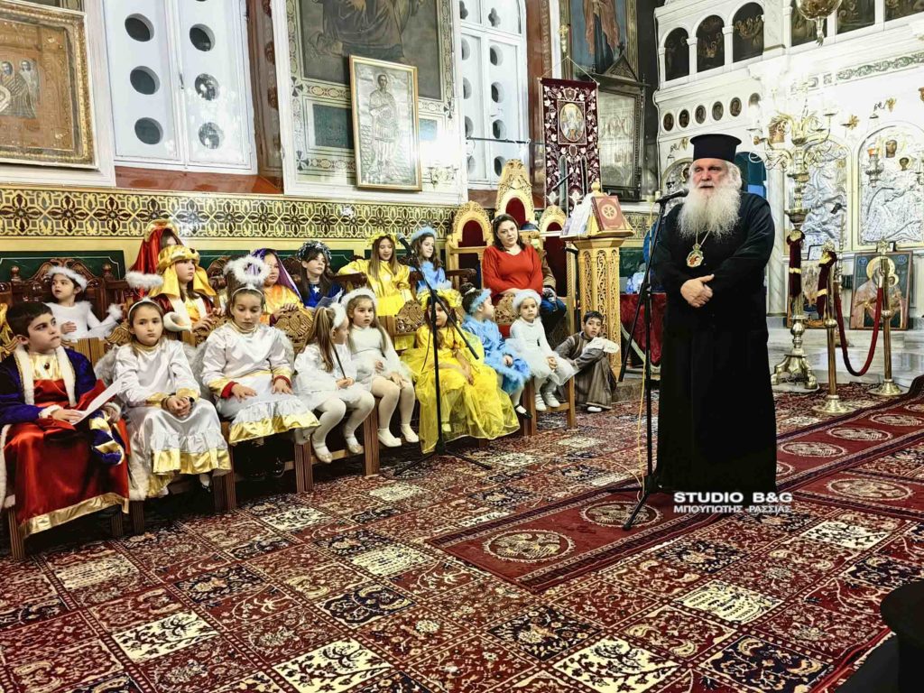 Ο Αργολίδος Νεκτάριος στη Χριστουγεννιάτικη γιορτή του Κατηχητικού του Αγ. Δημητρίου (ΦΩΤΟ/ΒΙΝΤΕΟ)