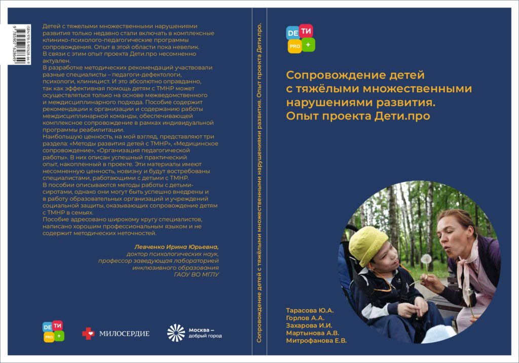 Служба «Милосердие» выпустила методическое пособие о сопровождении детей с тяжелыми множественными нарушениями развития