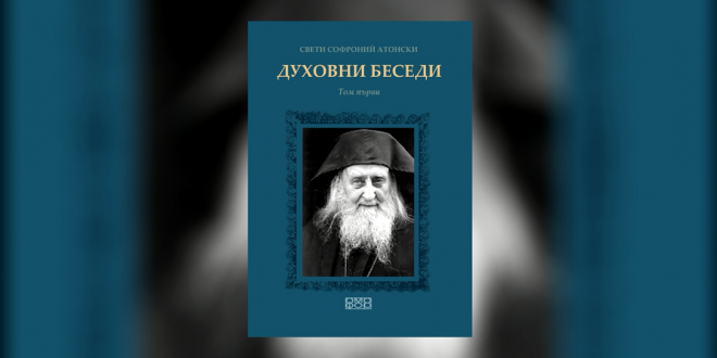 Излезе нова книга на св. Софроний Сахаров
