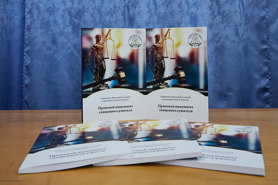 Вышла в свет монография «Правовой иммунитет священнослужителя»