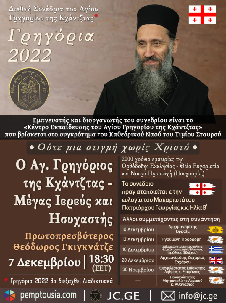 Γρηγόρια 2022: 2000 χρόνια εμπειρίας της Ορθόδοξης Εκκλησίας – Θεία Ευχαριστία και νοερά προσευχή (Ησυχασμός)