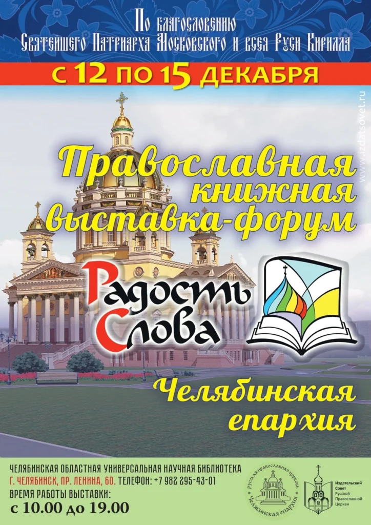В Челябинске пройдет выставка-форум «Радость Слова»