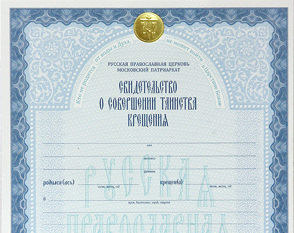 Издательство Московской Патриархии выпустило в свет новые бланки свидетельств о совершении таинства Крещения