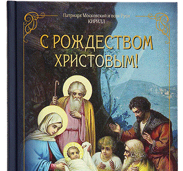 Вышла в свет новая книга Святейшего Патриарха Кирилла «С Рождеством Христовым!»