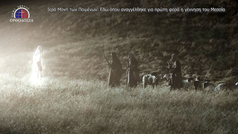 Ιερά Μονή των Ποιμένων: Εδώ όπου αναγγέλθηκε για πρώτη φορά η Γέννηση του Μεσσία (ΒΙΝΤΕΟ)