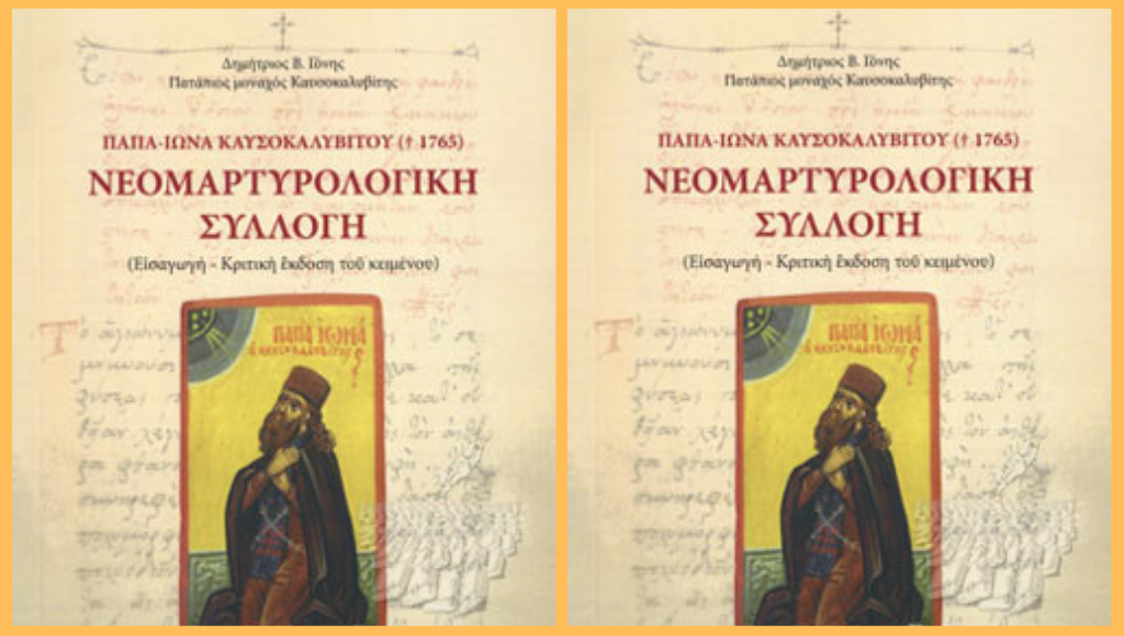 Βιβλιοπαρουσίαση για τον Παπα-Ιωνά Καυσοκαλυβίτη (+1765)